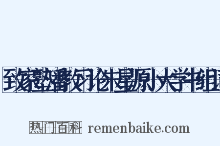 致家塾潘教习论朱星源小大学书组词是什么意思的图片
